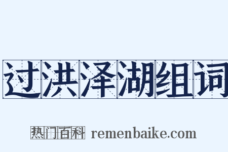 过洪泽湖组词是什么意思的图片